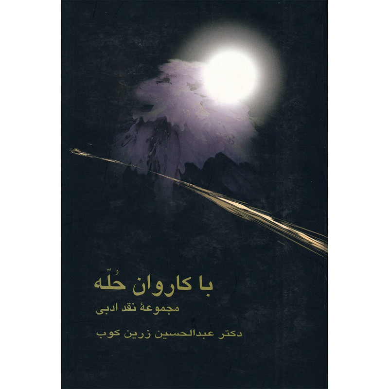 کتاب با کاروان حله، مجموعه نقد ادبی اثر عبدالحسین زرین کوب کتاب با کاروان حله، مجموعه نقد ادبی اثر عبدالحسین زرین کوب