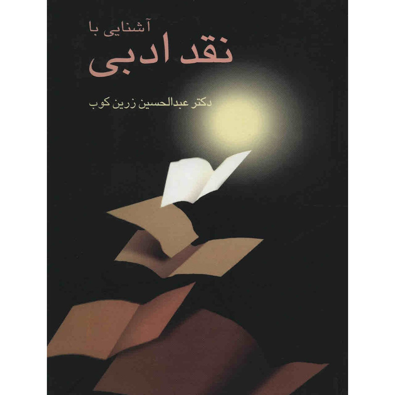کتاب آشنایی با نقد ادبی اثر عبدالحسین زرین کوب کتاب آشنایی با نقد ادبی اثر عبدالحسین زرین کوب