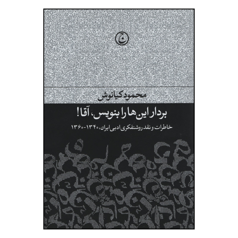 کتاب بردار این ها را بنویس آقا اثر محمود کیانوش انتشارات فرهنگ جاوید کتاب بردار این ها را بنویس آقا اثر محمود کیانوش انتشارات فرهنگ جاوید