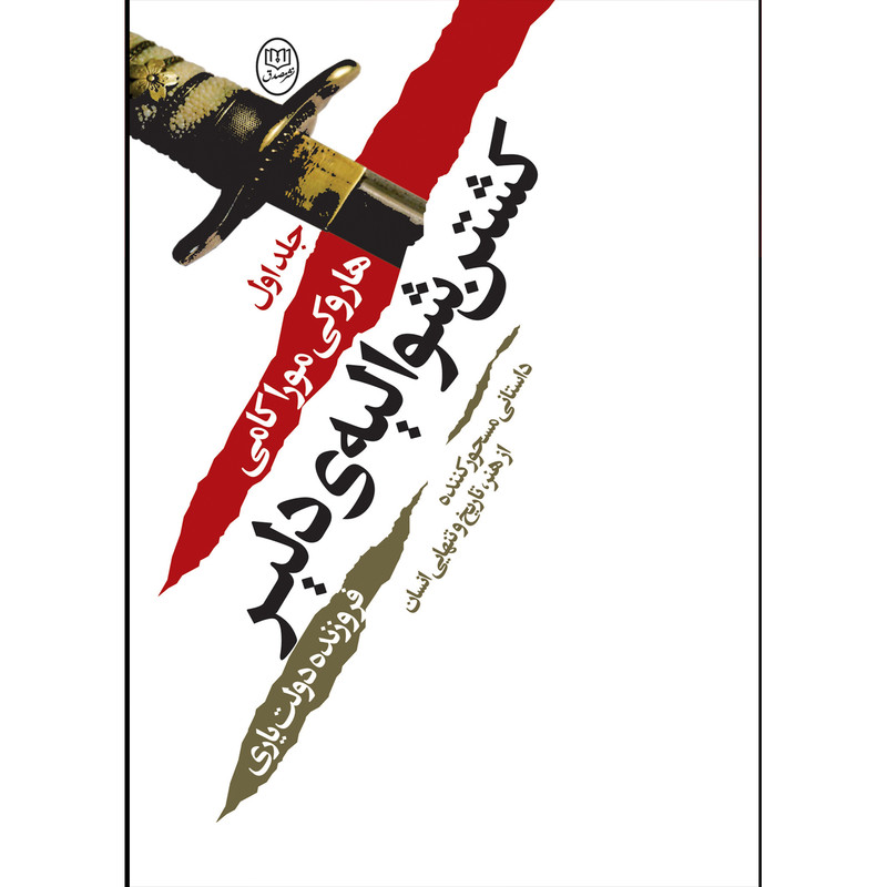 کتاب کشتن شوالیه دلیر اثر هاروکی موراکامی نشر مصدق دوجلدی کتاب کشتن شوالیه دلیر اثر هاروکی موراکامی نشر مصدق دوجلدی