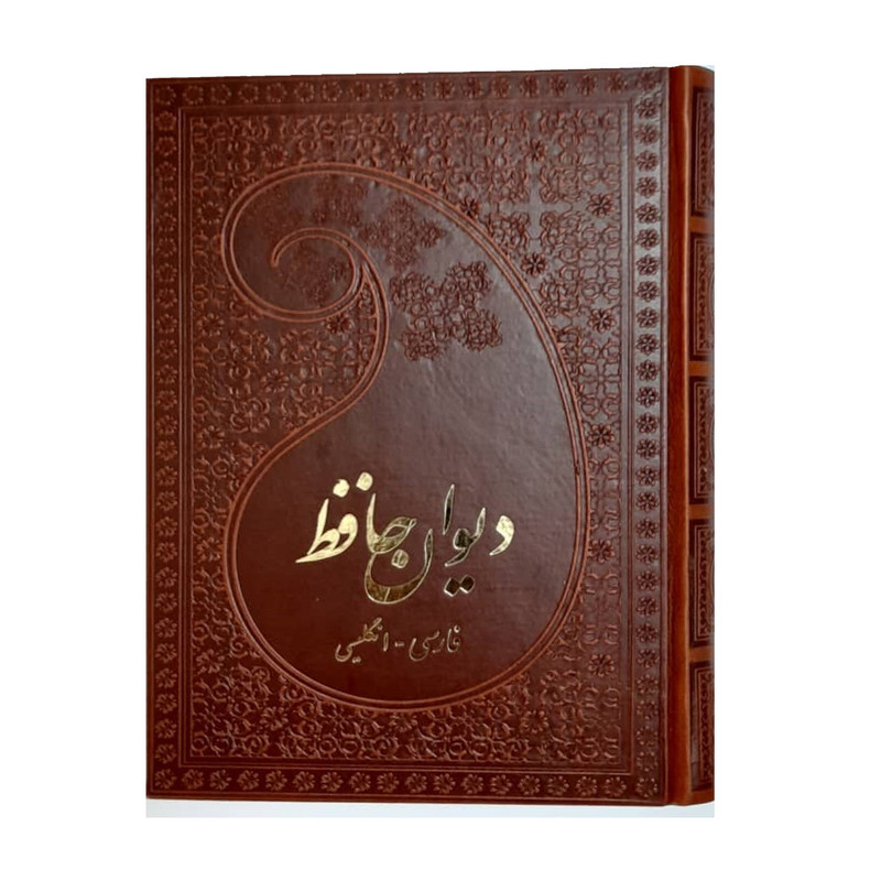 کتاب دیوان حافظ فارسی انگلیسی انتشارات پارمیس کتاب دیوان حافظ فارسی انگلیسی انتشارات پارمیس