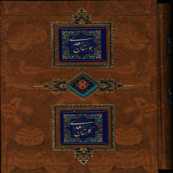 کتاب بوستان سعدی وگلستان سعدی انتشارات کانیار کتاب بوستان سعدی وگلستان سعدی انتشارات کانیار