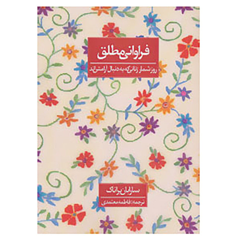 کتاب فراوانی مطلق اثر سارابان براناک کتاب فراوانی مطلق اثر سارابان براناک