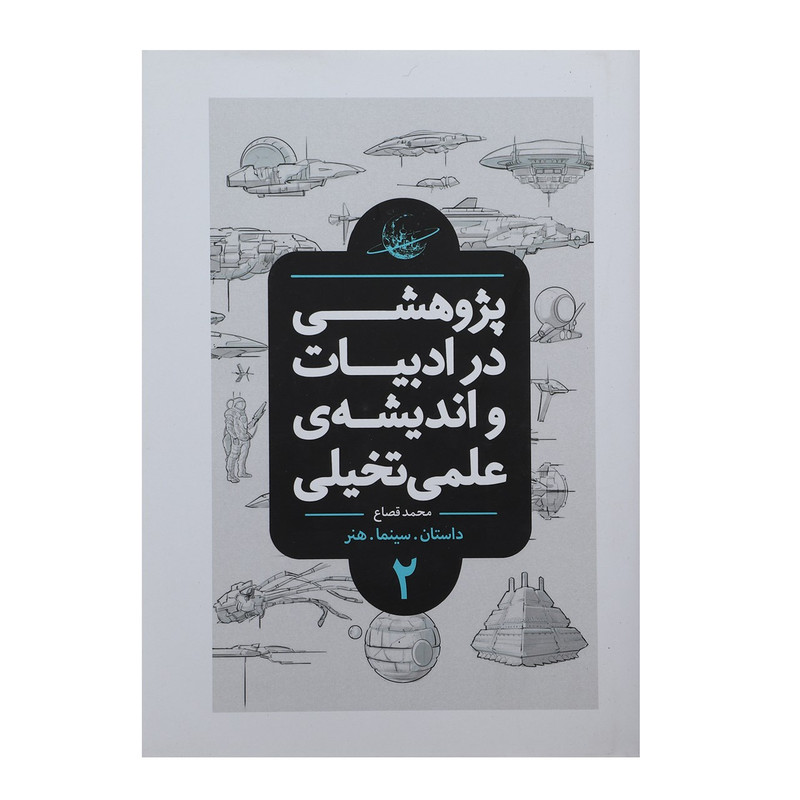 کتاب پژوهشی در ادبیات و اندیشه ی علمی تخیلی 2 اثر محمد قصاع کتاب پژوهشی در ادبیات و اندیشه ی علمی تخیلی 2 اثر محمد قصاع