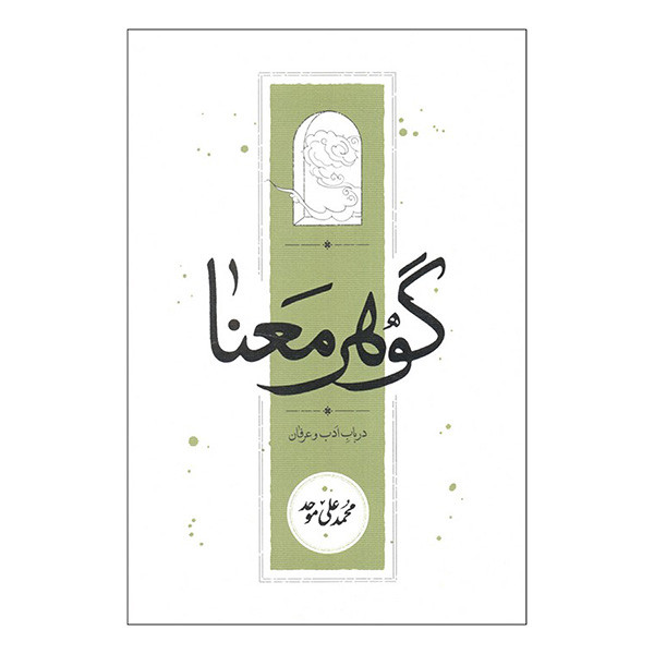 کتاب گوهر معنا اثر محمدعلی موحد انتشارات کارنامه کتاب گوهر معنا اثر محمدعلی موحد انتشارات کارنامه