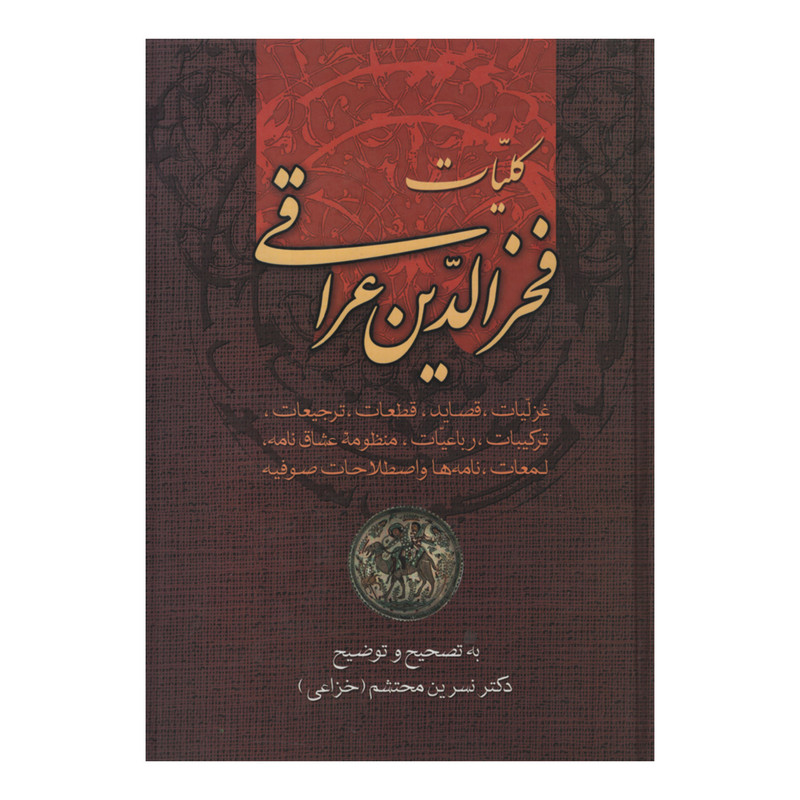 کتاب کلیات فخرالدین عراقی اثر دکتر نسرین محتشم انتشارات زوار کتاب کلیات فخرالدین عراقی اثر دکتر نسرین محتشم انتشارات زوار