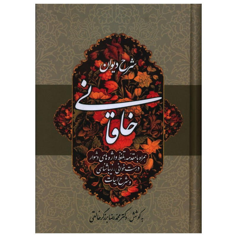 کتاب شرح دیوان خاقانی اثر محمد رضا برزگر خالقی انتشارات زوار جلد 4 کتاب شرح دیوان خاقانی اثر محمد رضا برزگر خالقی انتشارات زوار جلد 4