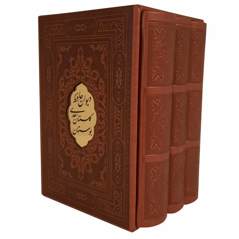 کتاب بوستان وگلستان سعدی و دیوان حافظ انتشارات پیام عدالت 3 جلدی کتاب بوستان وگلستان سعدی و دیوان حافظ انتشارات پیام عدالت 3 جلدی