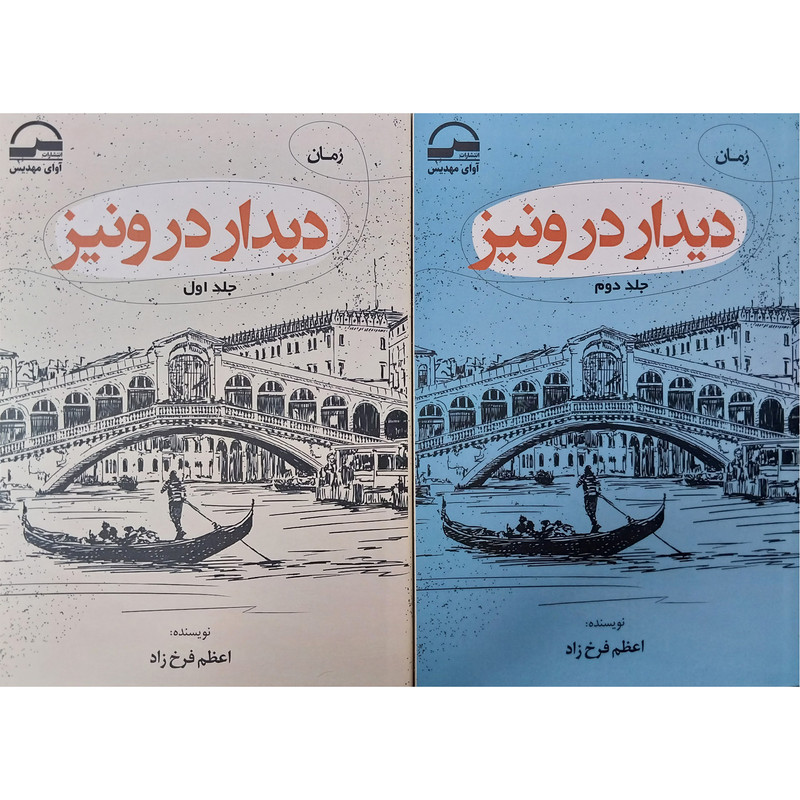کتاب رمان دیدار در ونیز اثر اعظم فرخ زاد انتشارات آوای مهدیس دو جلدی کتاب رمان دیدار در ونیز اثر اعظم فرخ زاد انتشارات آوای مهدیس دو جلدی