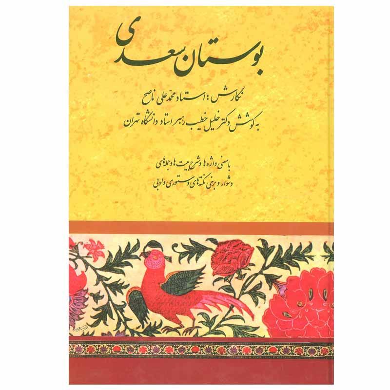 کتاب بوستان سعدی اثر استاد محمد علی ناصح انتشارات صفی علیشاه کتاب بوستان سعدی اثر استاد محمد علی ناصح انتشارات صفی علیشاه