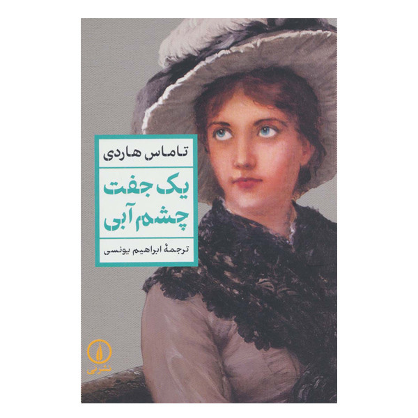 کتاب یک جفت چشم آبی اثر تاماس هاردی نشر نی کتاب یک جفت چشم آبی اثر تاماس هاردی نشر نی