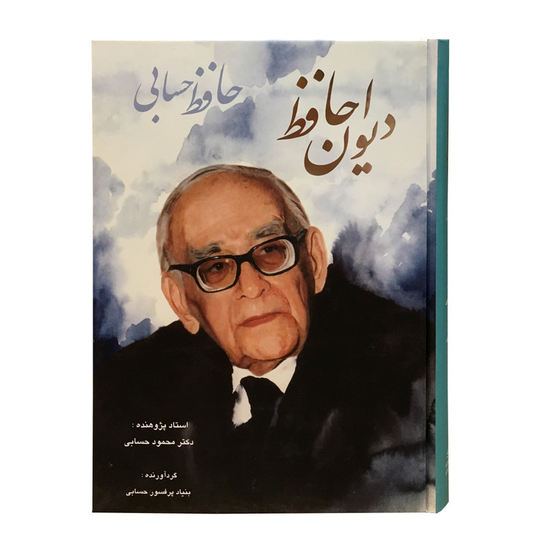 کتاب دیوان حافظ حافظ حسابی اثر محمود حسابی انتشارات خانه فرهنگ و هنر گویا کتاب دیوان حافظ حافظ حسابی اثر محمود حسابی انتشارات خانه فرهنگ و هنر گویا