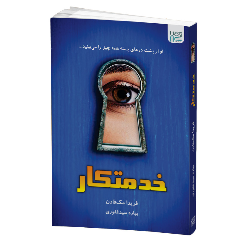 کتاب خدمتکار اثر فریدا مک فادن نشر آذرگون کتاب خدمتکار اثر فریدا مک فادن نشر آذرگون