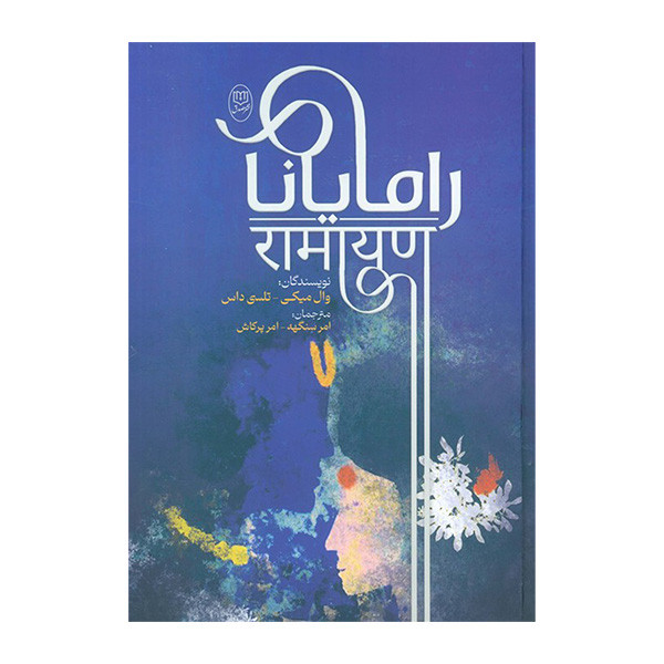 کتاب رامایانا اثر وال میکی و تلسی داس ترجمه امیر سنگهه و امر پرکاش نشر مصدق کتاب رامایانا اثر وال میکی و تلسی داس ترجمه امیر سنگهه و امر پرکاش نشر مصدق