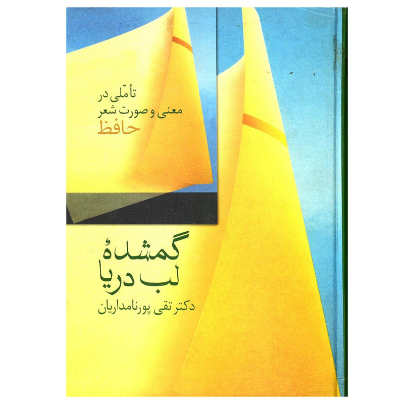 کتاب گمشده لب دریا اثر تقی پورنامداریان انتشارات سخن کتاب گمشده لب دریا اثر تقی پورنامداریان انتشارات سخن