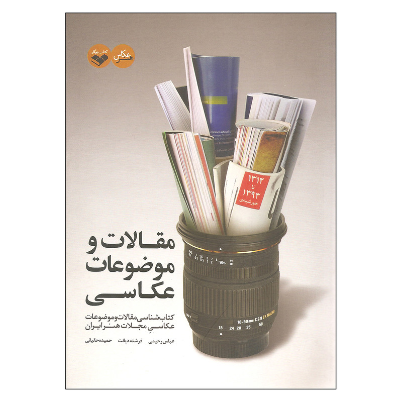 کتاب مقالات و موضوعات عکاسی اثر جمعی از نویسندگان انتشارات پرگار کتاب مقالات و موضوعات عکاسی اثر جمعی از نویسندگان انتشارات پرگار