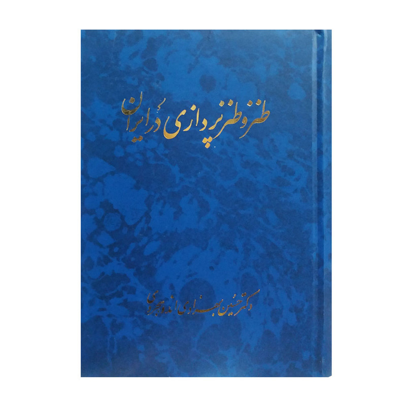کتاب طنز و طنزپردازی در ایران اثر حسین بهزادی اندوهجردی انتشارات صدوق کتاب طنز و طنزپردازی در ایران اثر حسین بهزادی اندوهجردی انتشارات صدوق