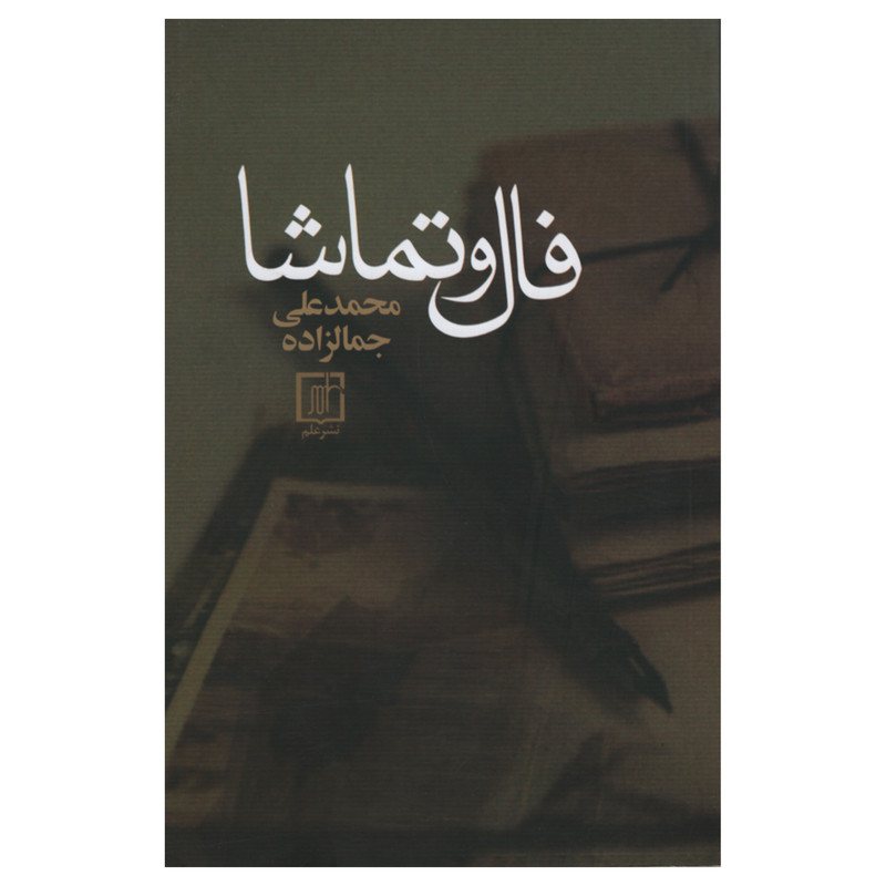کتاب فال و تماشا اثر محمد علی جمالزاده انتشارات نشر علم کتاب فال و تماشا اثر محمد علی جمالزاده انتشارات نشر علم