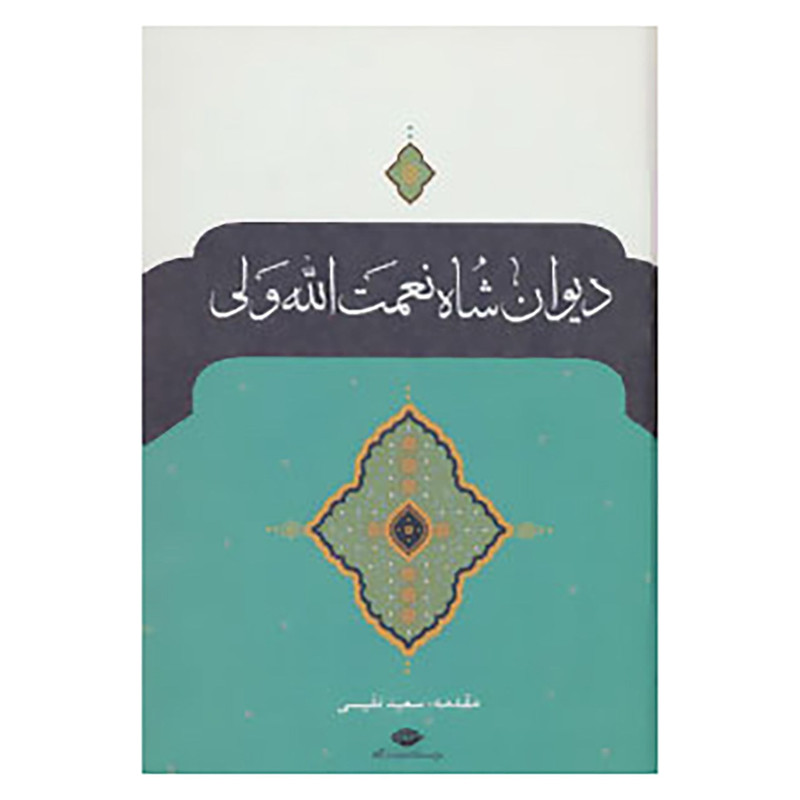 کتاب دیوان شاه نعمت الله ولی اثر شاه نعمت الله ولی کتاب دیوان شاه نعمت الله ولی اثر شاه نعمت الله ولی