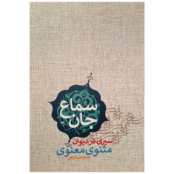 کتاب سماع جان اثر عبدالرحیم گواهی انتشارات پارس کتاب کتاب سماع جان اثر عبدالرحیم گواهی انتشارات پارس کتاب