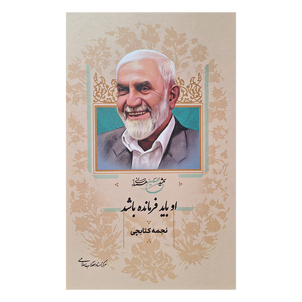 کتاب او باید فرمانده باشد اثر نجمه کتابچی انتشارات مرکز اسناد انقلاب اسلامی و موسسه فرهنگی هنری