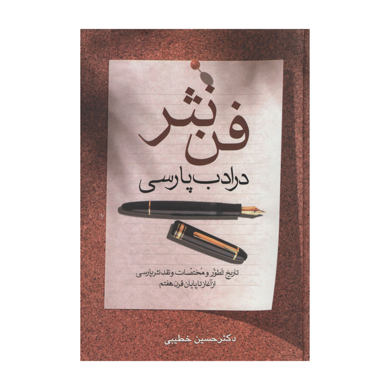 کتاب فن نثر در ادب پارسی اثر دکتر حسین خطیبی انتشارات زوار کتاب فن نثر در ادب پارسی اثر دکتر حسین خطیبی انتشارات زوار