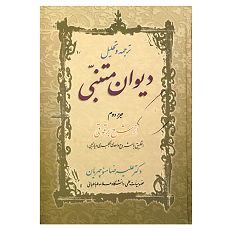 کتاب ترجمه و تحلیل دیوان متنبی جزء 2 اثر علیرضا منوچهریان کتاب ترجمه و تحلیل دیوان متنبی جزء 2 اثر علیرضا منوچهریان