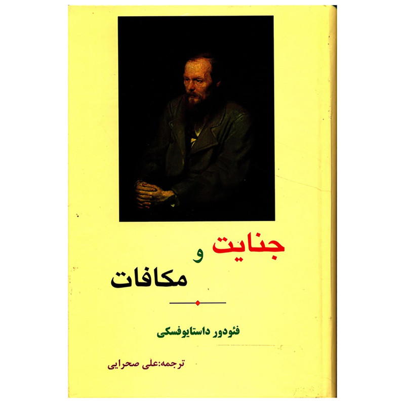 کتاب جنایت و مکافات اثر فئودور میخائیلوویچ داستایوفسکی کتاب جنایت و مکافات اثر فئودور میخائیلوویچ داستایوفسکی