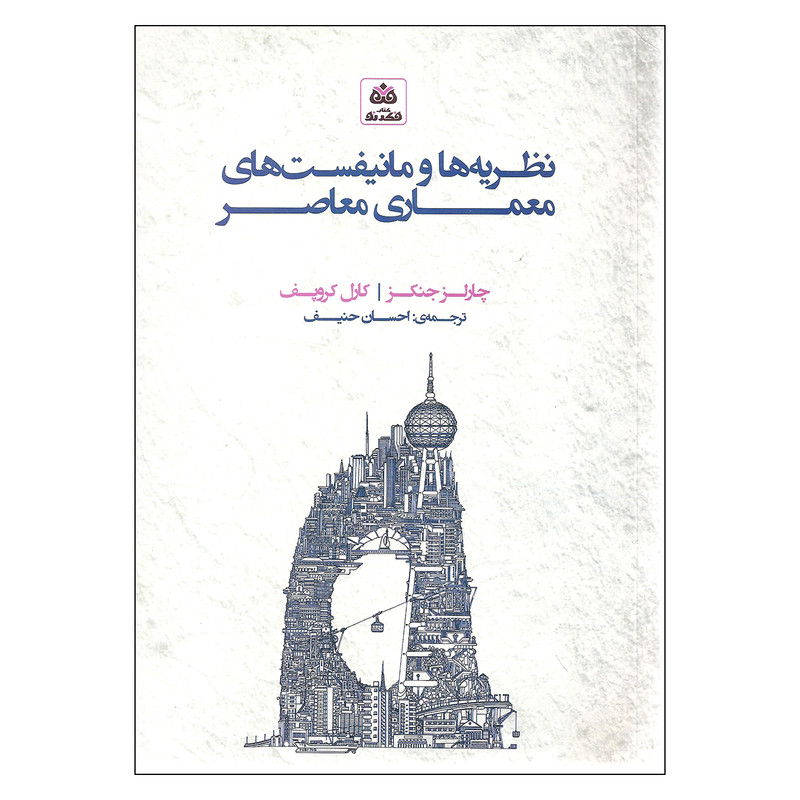 کتاب نظریه ها و مانیفست های معماری معاصر اثر چارلز جنکز و کارل کروپف انتشارات کتاب فکر نو