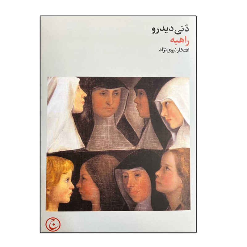کتاب راهبه اثر دنی دیدرو انتشارات فرهنگ جاوید