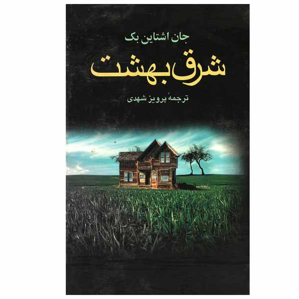 کتاب شرق بهشت اثر جان ارنست استاین بک انتشارات مجید کتاب شرق بهشت اثر جان ارنست استاین بک انتشارات مجید