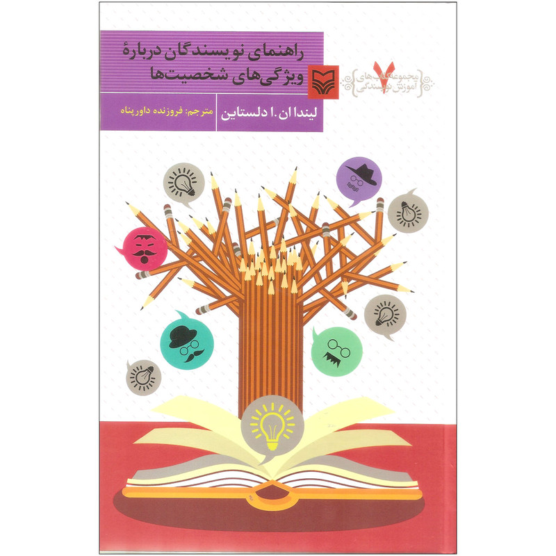 کتاب راهنمای نویسندگان درباره ویژگی های شخصیت ها اثر لیندا ان. ا دلستاین انتشارات سوره مهر کتاب راهنمای نویسندگان درباره ویژگی های شخصیت ها اثر لیندا ان. ا دلستاین انتشارات سوره مهر