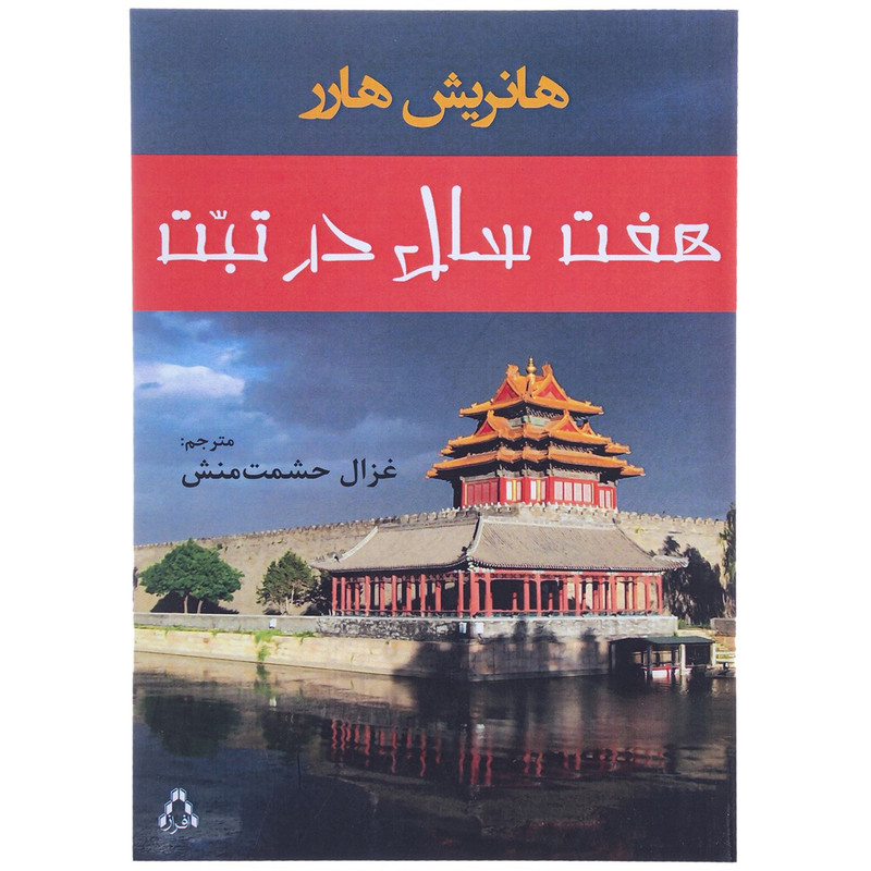 کتاب هفت سال در تبت اثر هانریش هارر کتاب هفت سال در تبت اثر هانریش هارر