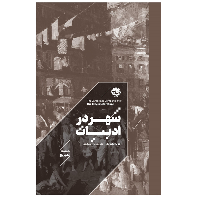 کتاب شهر در ادبیات راهنمای کمبریج اثر کوین مکنامارا نشر خوب کتاب شهر در ادبیات راهنمای کمبریج اثر کوین مکنامارا نشر خوب