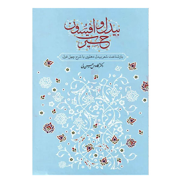 کتاب بیدل و افسون اثر دکتر کاووس حسن لی نشر معین کتاب بیدل و افسون اثر دکتر کاووس حسن لی نشر معین
