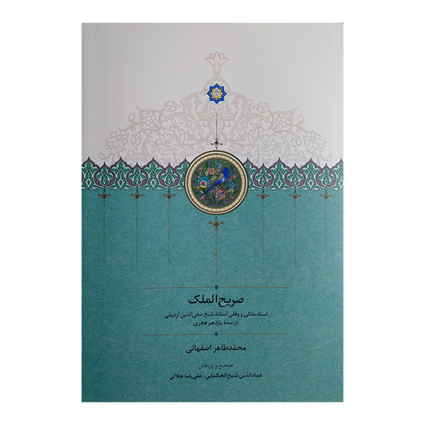 کتاب صریح الملک اثر جمعی از نویسندگان انتشارات سخن کتاب صریح الملک اثر جمعی از نویسندگان انتشارات سخن
