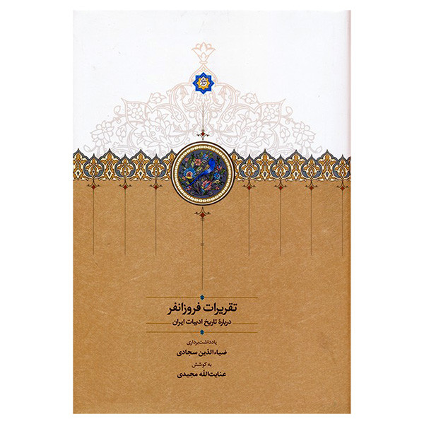 کتاب تقریرات فروزانفر اثر بدیع الزمان فروزانفر انتشارات سخن کتاب تقریرات فروزانفر اثر بدیع الزمان فروزانفر انتشارات سخن