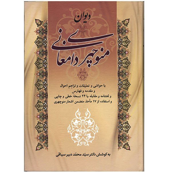 کتاب دیوان منوچهری دامغانی کتاب دیوان منوچهری دامغانی