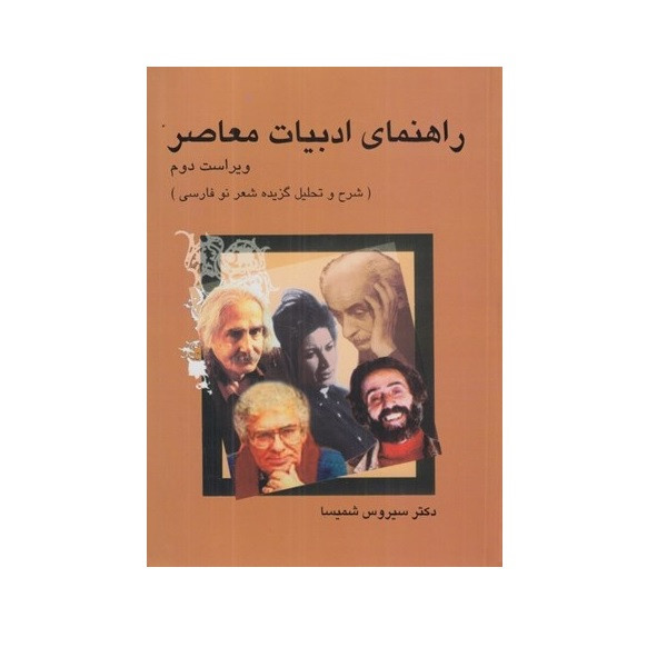 کتاب راهنمای ادبیات معاصر اثر سیروس شمیسا نشر میترا کتاب راهنمای ادبیات معاصر اثر سیروس شمیسا نشر میترا