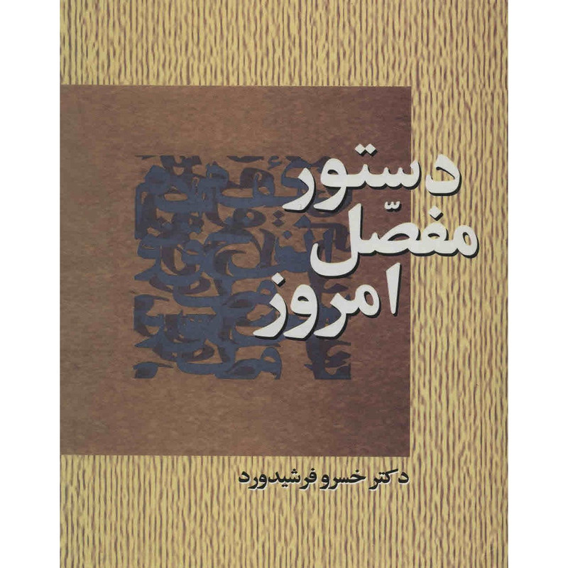 کتاب دستور مفصل امروز اثر خسرو فرشیدورد کتاب دستور مفصل امروز اثر خسرو فرشیدورد