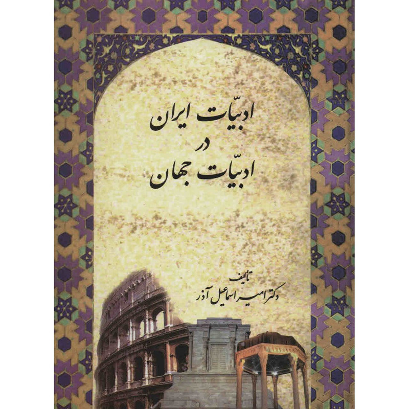 کتاب ادبیات ایران در ادبیات جهان اثر امیراسماعیل آذر کتاب ادبیات ایران در ادبیات جهان اثر امیراسماعیل آذر