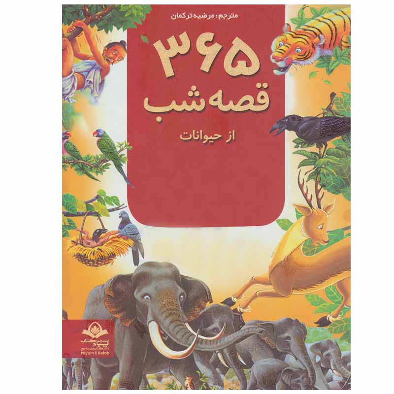 کتاب 365 قصه شب از حیوانات اثر جمعی از نویسندگان انتشارات پیام آزادی کتاب 365 قصه شب از حیوانات اثر جمعی از نویسندگان انتشارات پیام آزادی