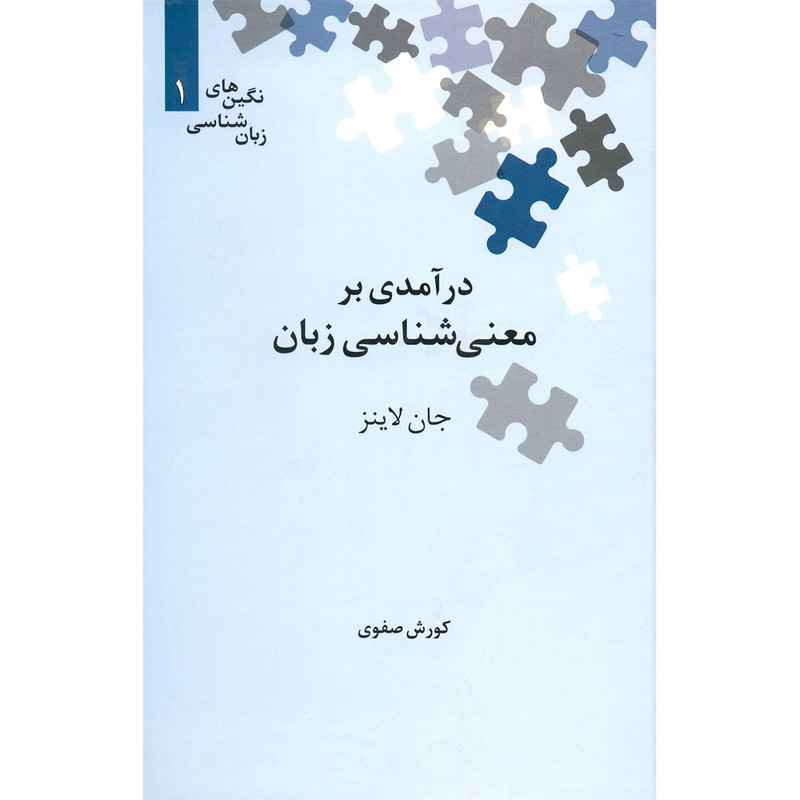 کتاب درآمدی بر معنی شناسی زبان اثر جان لاینز کتاب درآمدی بر معنی شناسی زبان اثر جان لاینز
