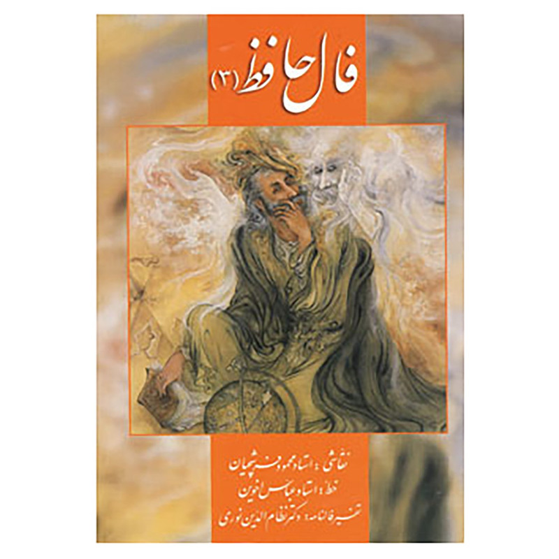 کتاب فال حافظ 3 اثر شمس الدین محمد حافظ شیرازی کتاب فال حافظ 3 اثر شمس الدین محمد حافظ شیرازی