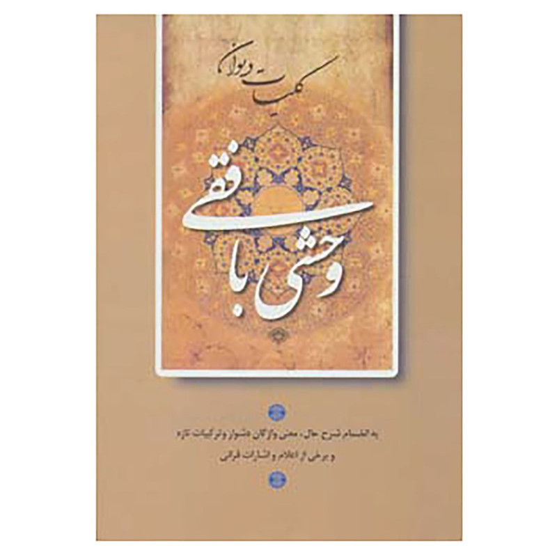 کتاب کلیات دیوان وحشی بافقی اثر کمال الدین وحشی بافقی کتاب کلیات دیوان وحشی بافقی اثر کمال الدین وحشی بافقی