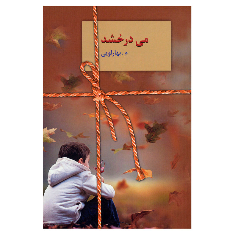 کتاب می درخشد اثر م.بهارلویی انتشارات سخن کتاب می درخشد اثر م.بهارلویی انتشارات سخن