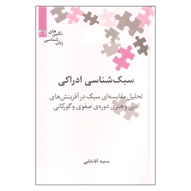 کتاب سبک شناسی ادراکی تحلیل مقایسه ای سبک در آفرینش های ادبی و هنری دوره ی صفوی و گورکانی اثر سمیه آقا بابایی نشر علمی کتاب سبک شناسی ادراکی تحلیل مقایسه ای سبک در آفرینش های ادبی و هنری دوره ی صفوی و گورکانی اثر سمیه آقا بابایی نشر علمی