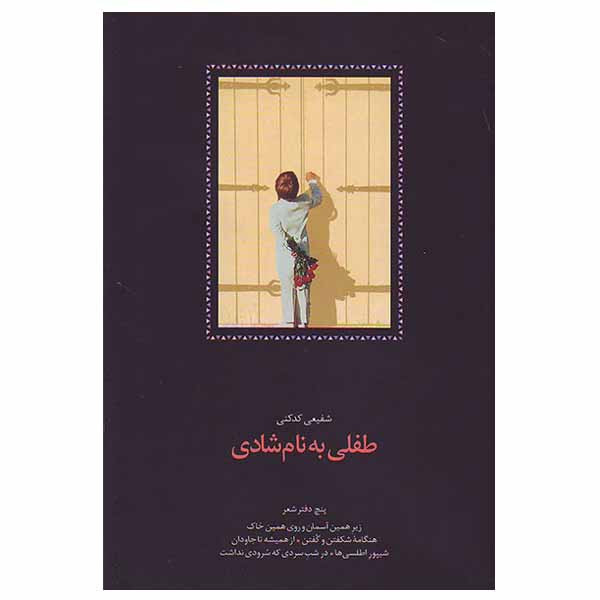 کتاب طفلی به نام شادی اثر شفیعی کدکنی انتشارت سخن کتاب طفلی به نام شادی اثر شفیعی کدکنی انتشارت سخن