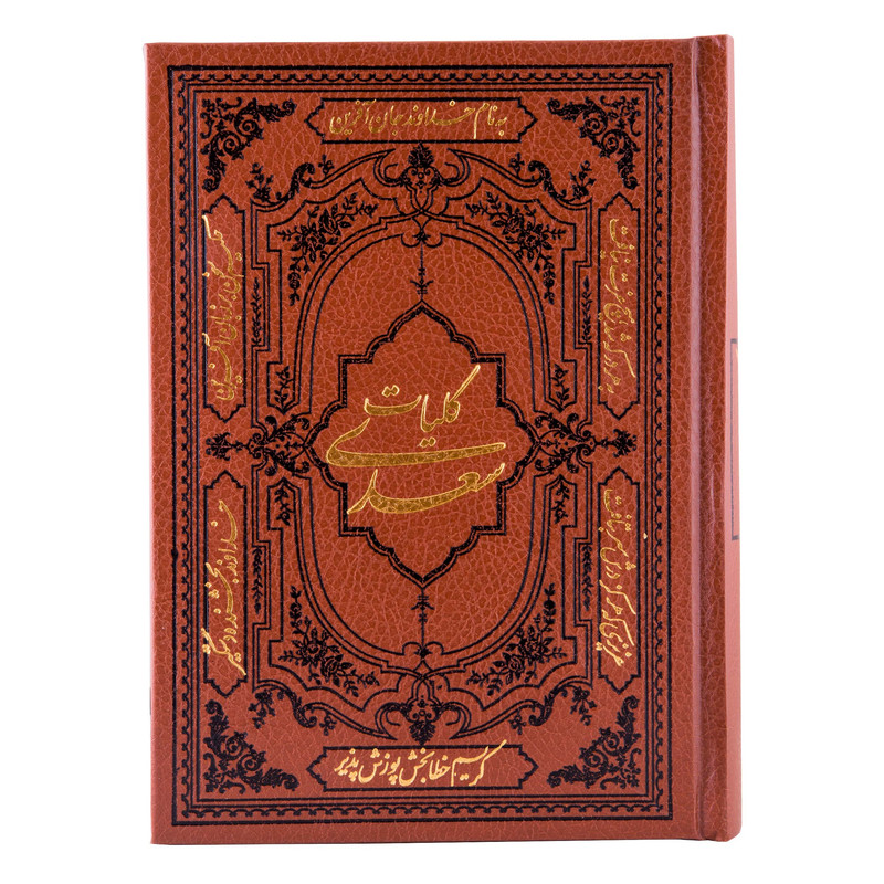 کتاب کلیات سعدی انتشارات کومه کتاب کلیات سعدی انتشارات کومه