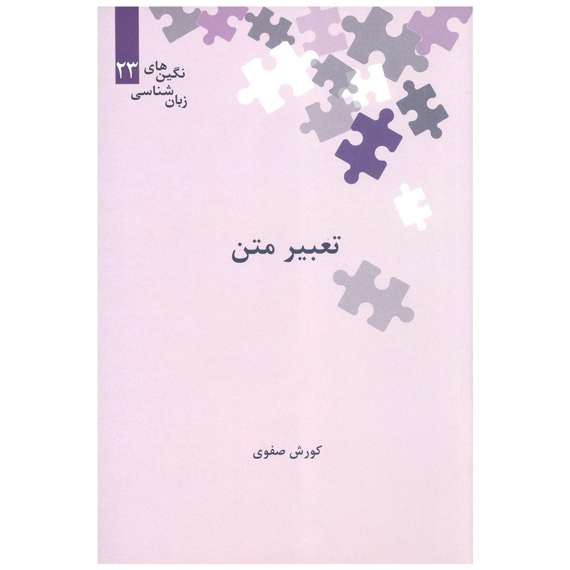 کتاب تعبیر متن اثر کورش صفوی نشر علمی کتاب تعبیر متن اثر کورش صفوی نشر علمی